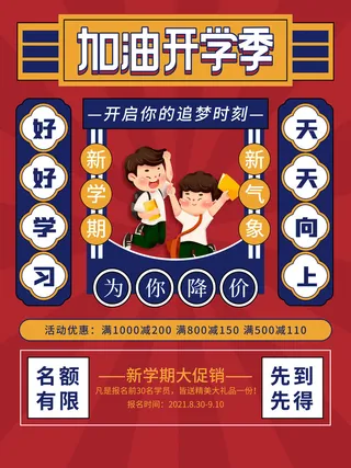 加油开学季海报