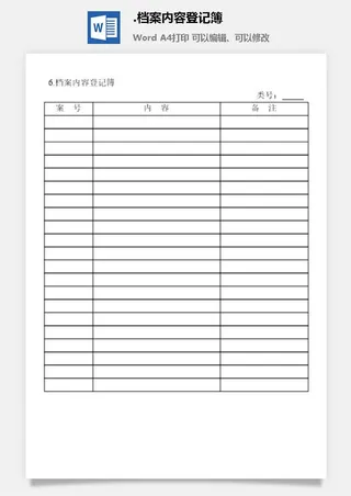 档案内容登记簿档案管理表格