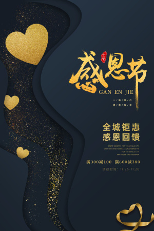 蓝黑色高端大气感恩节促销节日海报