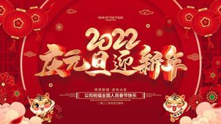 2022新年晚会年会春节元旦舞台背景海报展板PS设计素材