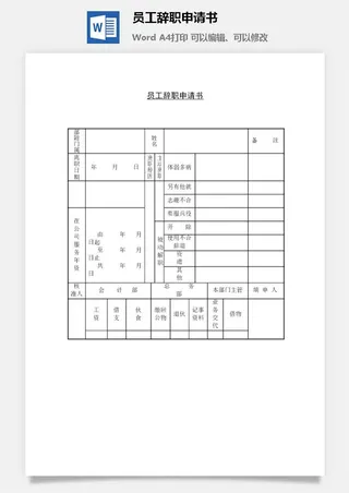 员工辞职申请书word模板