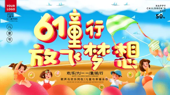 六一儿童节61活动文艺演出舞台背景展板海报PSD设计素