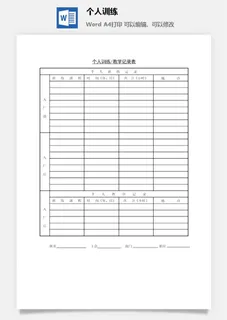 个人训练word模板