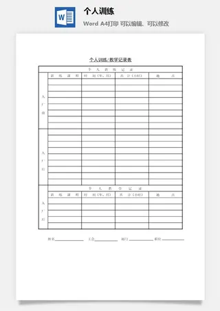 个人训练word模板