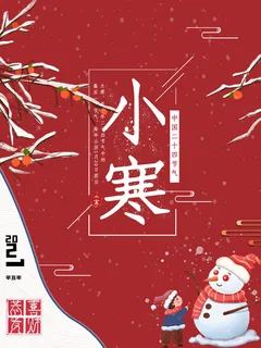 中国传统冬天小寒祝福24二十四节气节日宣传活动海报