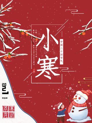 中国传统冬天小寒祝福24二十四节气节日宣传活动海报