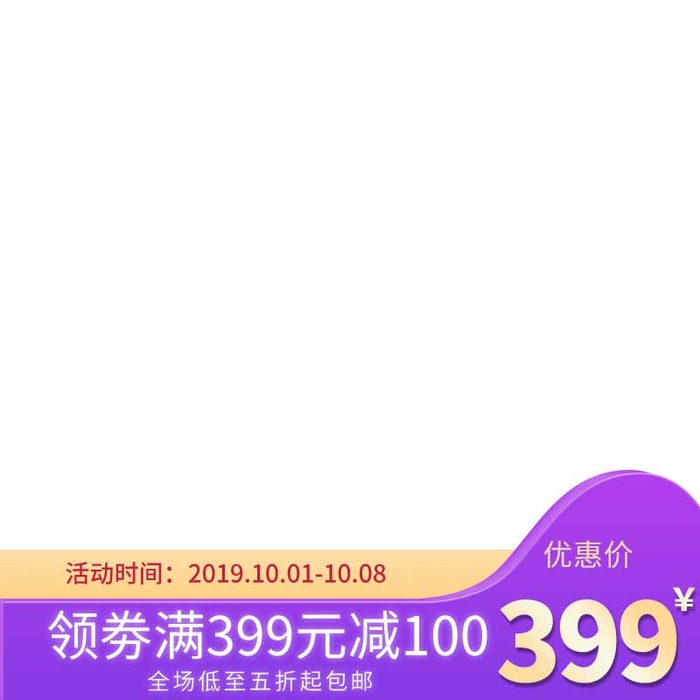 电商主图 网店活动主图psd模版下载