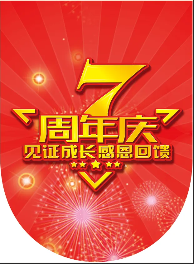 红色简约风7周年庆典