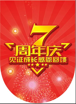 红色简约风7周年庆典