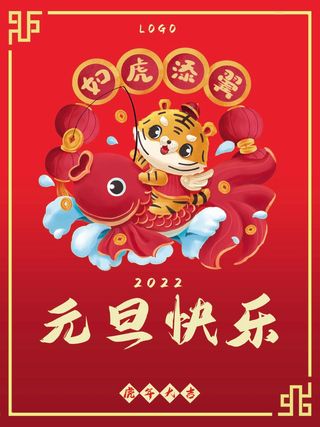2022元旦新年 元旦海报