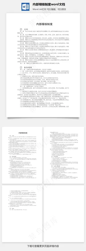 内部稽核制度word文档 内部稽核制度word文档