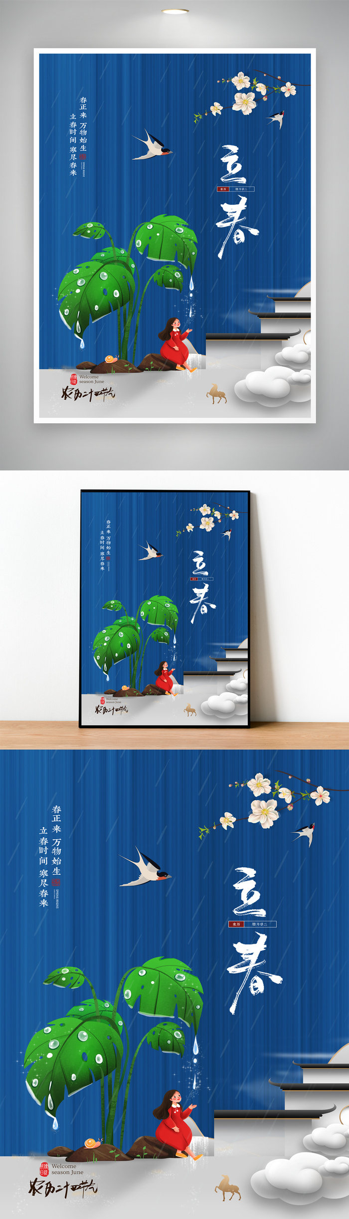 传统立春节气海报