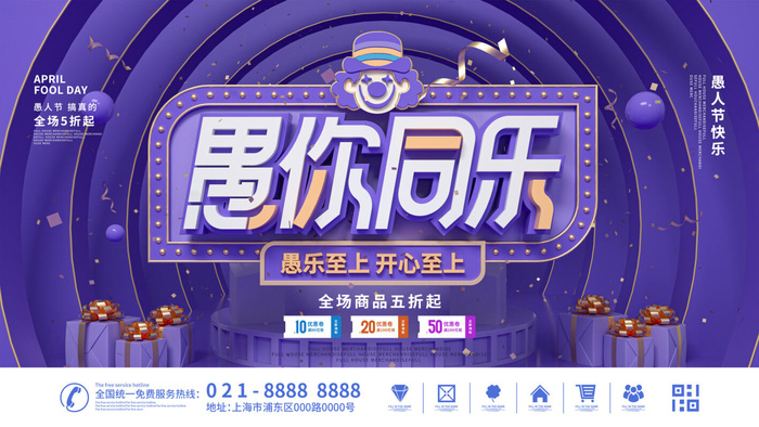 卡通创意41愚人节商场宣传活动促销节日海报展板模板PSDAI素材