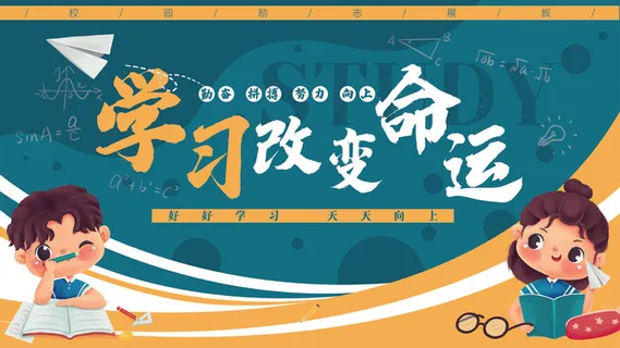 校园文化墙校园励志展板