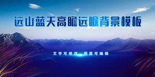 高瞻远瞩蓝天远山背景模板