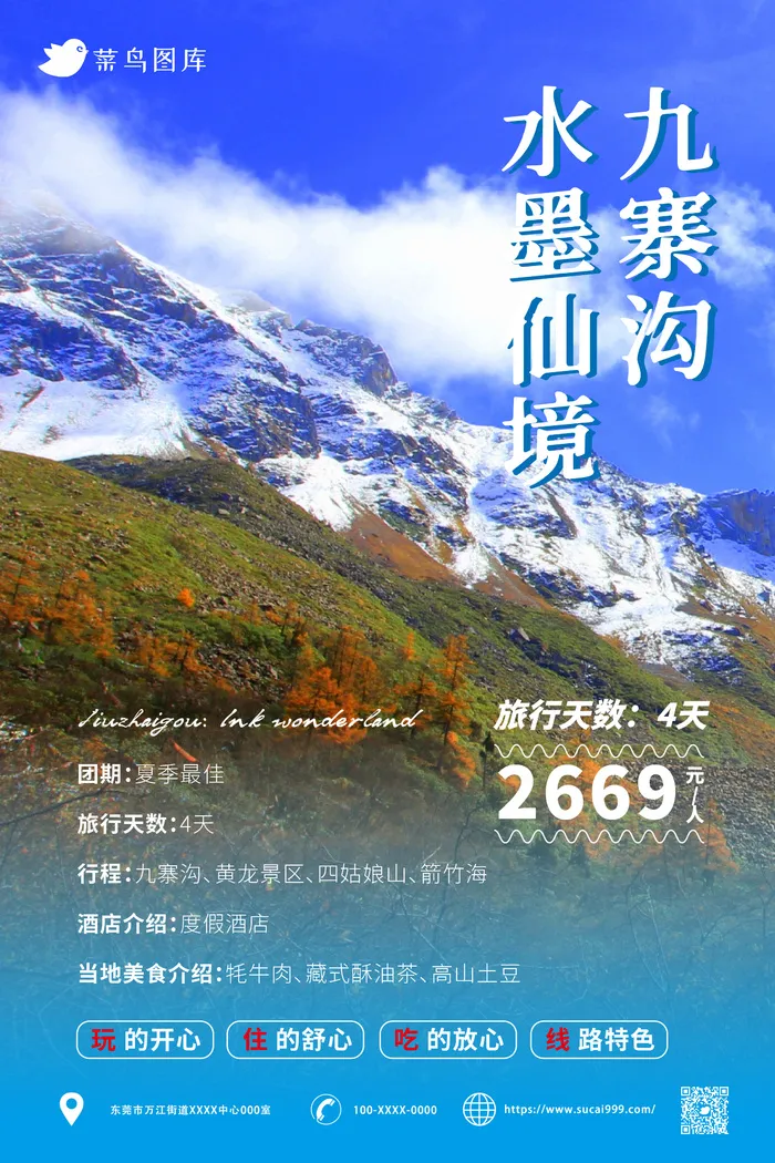 九寨沟 国内城市旅游旅行社宣传海报ai矢量模版下载