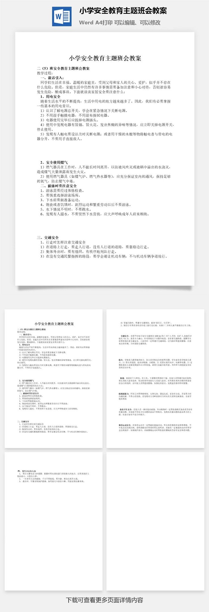 小学安全教育主题班会教案