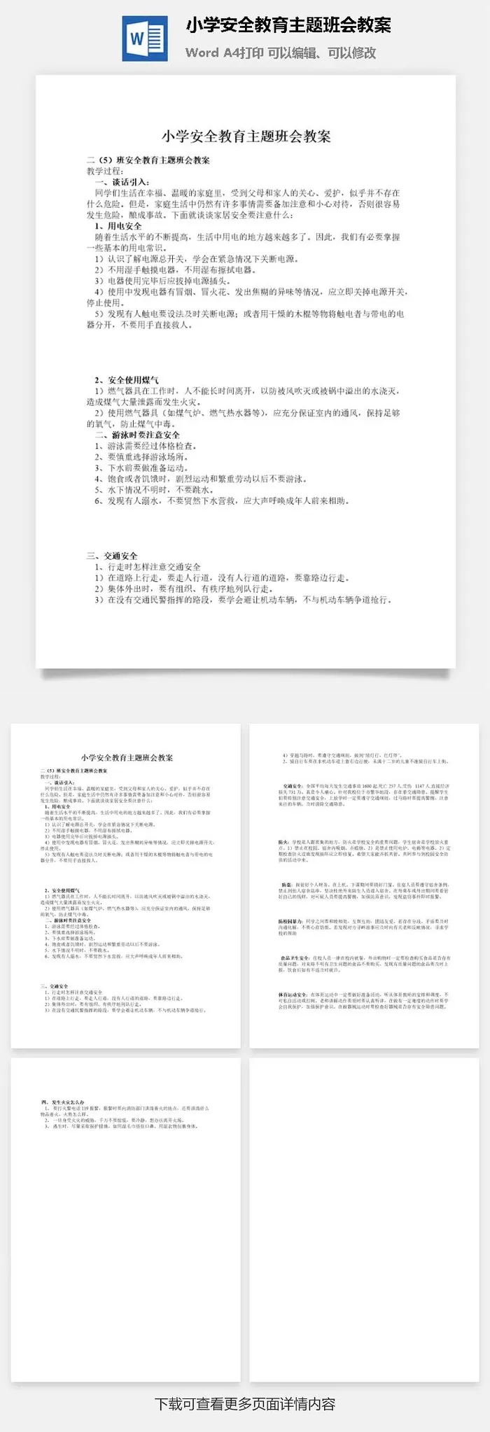 小学安全教育主题班会教案