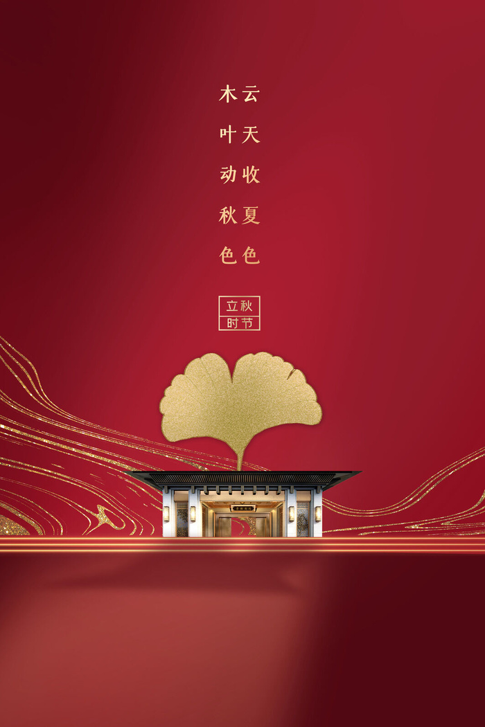 红色鎏金房地产行业立秋节日节气海报psd模版下载