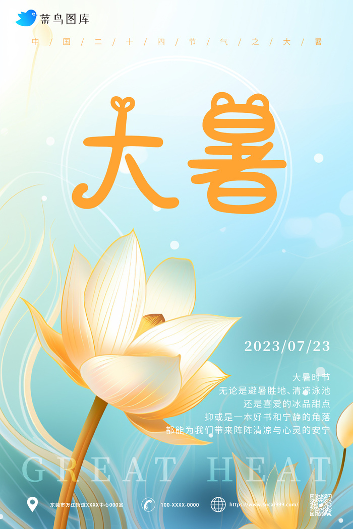 清晰淡蓝色 大暑节气 海报ai矢量模版下载