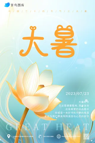 清晰淡蓝色 大暑节气 海报
