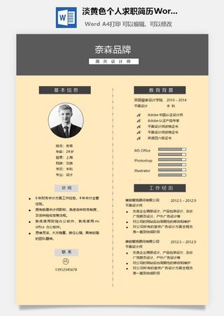 淡黄色个人求职简历Word模板