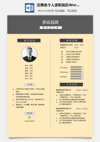 淡黄色个人求职简历Word模板
