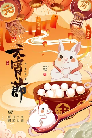 手绘大气元宵节新年海报