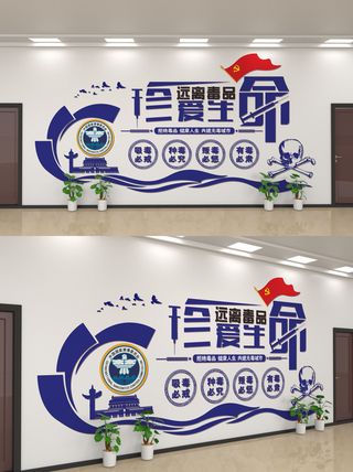 蓝色珍爱生命远离毒品党建文化墙