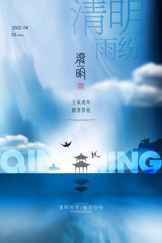清明 清明节 清明节海报