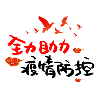 防疫 疫情 病毒