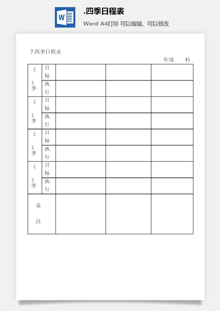 四季日程表办公室工作日程通用表格