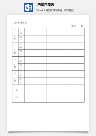 四季日程表办公室工作日程通用表格
