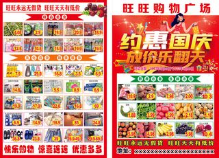 超市国庆节单页