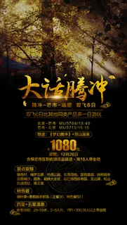 大话腾冲-旅游海报