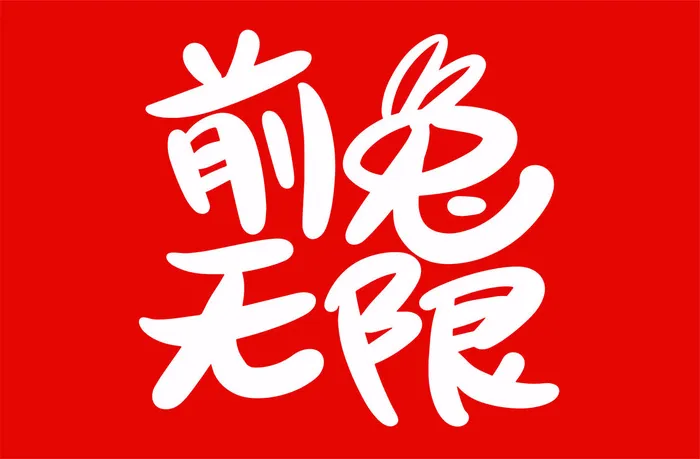 兔年手写海报字体