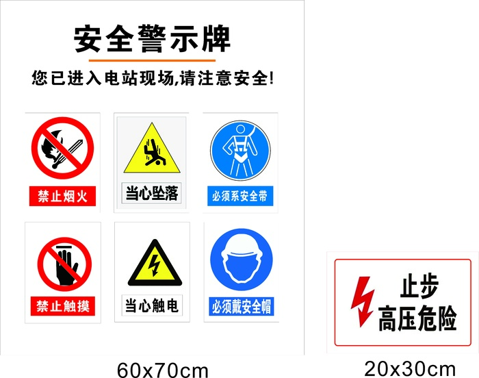 电站警示-各3张-户外背胶覆膜cdr矢量模版下载