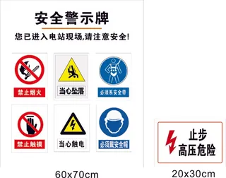 电站警示-各3张-户外背胶覆膜