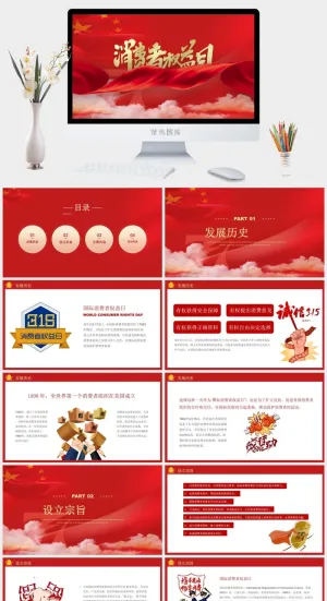 消费者权益日PPT模板预览图
