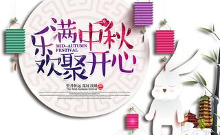中秋节宣传海报