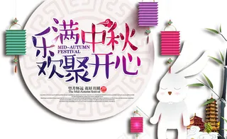 中秋节宣传海报