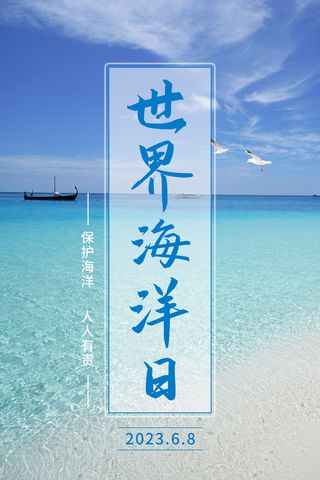 蓝色  世界海洋日海报  广告设计