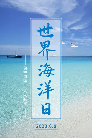 蓝色  世界海洋日海报  广告设计