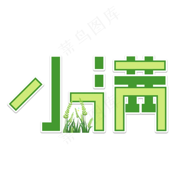 小满节气艺术字 