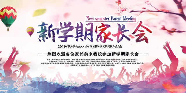 创意中国风2023家长会海报