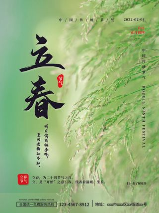 24节气立春春季新春春天海报模板PSD分层设计素材源文件模板