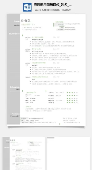 应聘通用简历岗位简历模板