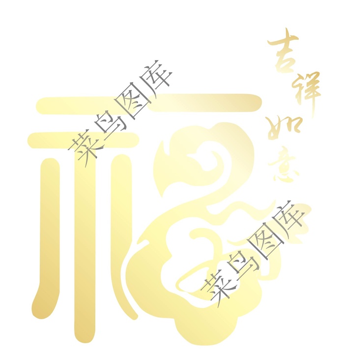 福字，吉祥如意矢量