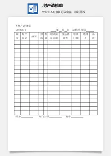 财产请修单财产综合管理表格