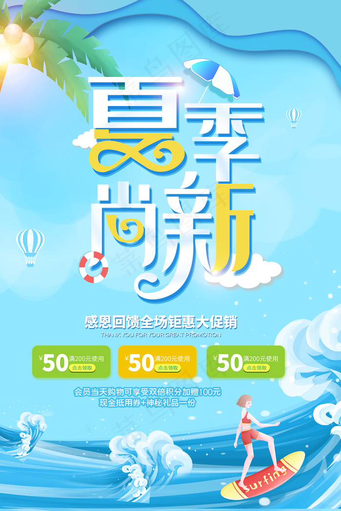 手绘清凉夏季夏天海报psd模版下载